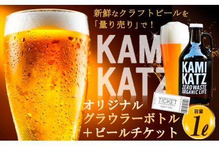 オリジナルグラウラーボトル＋ビールチケット ボトル1本＋ビールチケット1回分 《90日以内に出荷予定(土日祝除く)》株式会社スペック 徳島県 上勝町 送料無料