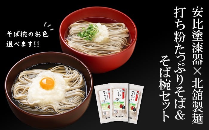 
            【 安比塗漆器 × 北舘製麺 コラボ返礼品 】 安比塗 漆器 そば椀 （朱または溜 1客）＆ 北舘製麺 打ち粉たっぷりそば セット ／ お椀 そば椀 おわん 蕎麦椀 椀 漆器 漆塗り 器 国産 食器 和食器 ソバ 蕎麦 お蕎麦 おそば そば  おすすめ
          