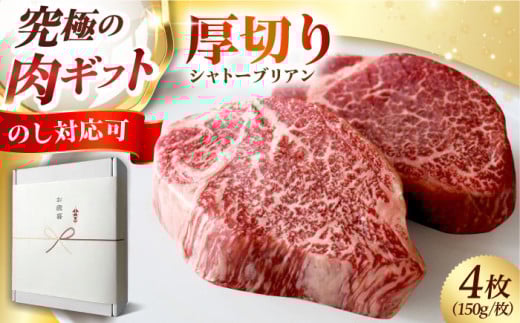 【ギフトBOX＋のし対応】和牛 黒毛和牛A5A4等級 厚切りシャトーブリアンヒレステーキ(冷蔵・4枚/計600g)  肉 国産 和牛 ステーキ ヒレ フィレ 肉 牛 赤身 A5 ステーキ ヒレ フィレ ヒレステーキ シャトーブリアン  肉 国産 和牛 ステーキ ヒレ フィレ A5 ステーキ ヒレ フィレ ヒレステーキ シャトーブリアン 大阪府高槻市/株式会社ＭＡＲＢＬＡＮＣ[AOAS019-1]