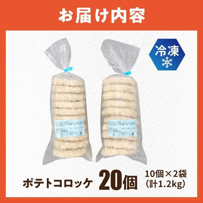 コロッケ ポテトコロッケ 20個 1.2kg / 揚げ物 惣菜 冷凍  [AKFJ001] 