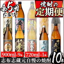 【ふるさと納税】＜焼酎定期便・全5回＞志布志蔵元3蔵の焼酎を毎月2本お届け！若潮酒造、太久保酒造、丸西酒造の本格芋焼酎を720ml・900mlを合計10本厳選して詰め合わせ！少しずつ・じっくり飲み比べ♪【こまみず酒店】t0071-001