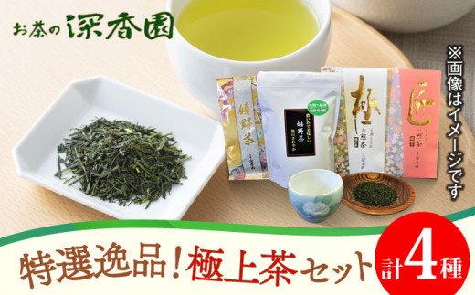 
【大人気！極上のお茶】特選！逸品！極上茶セット /お茶の深香園 [UAF004] 茶 お茶 緑茶 日本茶 煎茶
