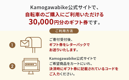 【大日産業】京都ブランド”Kamogawabike”【自転車購入ギフト券30,000円分】
