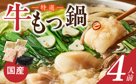 博多名物 国産牛 特選もつ鍋 4人前セット_博多名物 国産牛 特選 もつ鍋 セット 選べる 4人前 黒毛和牛 小腸 本場の味 ご自宅 楽しめる こだわり プリプリ 食感 濃厚 旨味 スープ オリジナル 醤油味 特製 ちゃんぽん麺 ツルツル もちもち 冷凍 小分け お取り寄せ 福岡県 久留米市 送料無料_Cn129