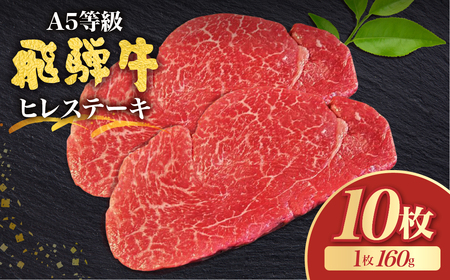 飛騨牛5等級 ヒレステーキ 赤身 160g×10枚 古里精肉店 A5ランク 牛肉 肉 和牛 黒毛和牛 国産牛 国産 希少部位 a5