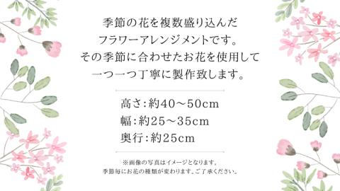 季節の フラワー アレンジメント お祝い 結婚祝い 誕生日 プレゼント 花 生花 ギフト フラワーギフト [CY003sa]