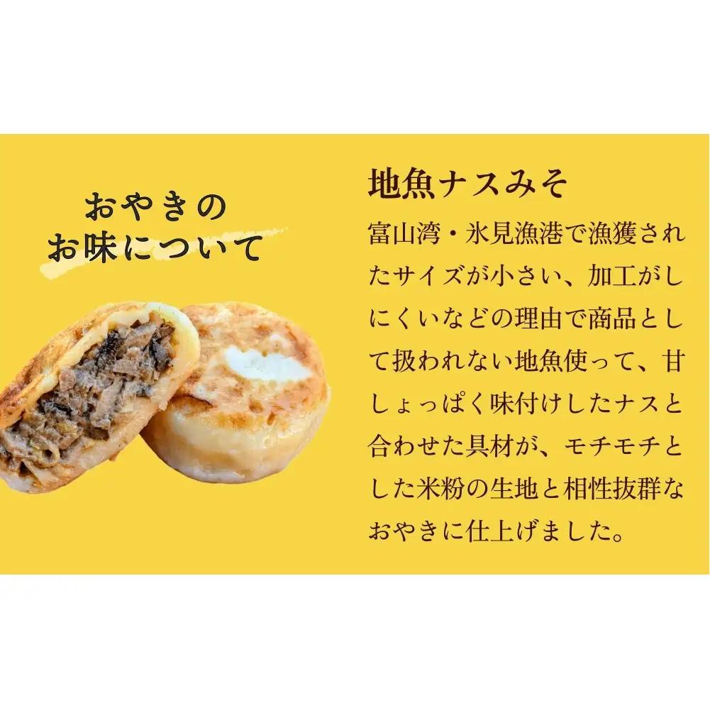 氷見おやき5個 地魚ナスみそ