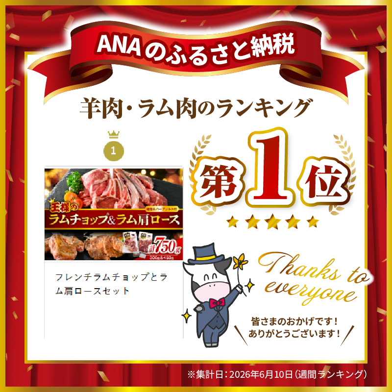 フレンチラムチョップとラム肩ロースセット