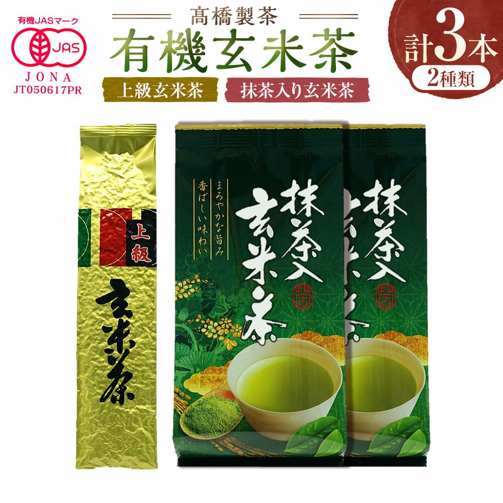 【ふるさと納税】有機玄米茶2種（3本）セット / 上級玄米茶 200g×1 / 抹茶入り玄米茶 計300g （150g×2） | 有機茶葉 抹茶 玄米茶 お茶 飲料 飲み物 大分県産 国産 大分県 臼杵市 送料無料