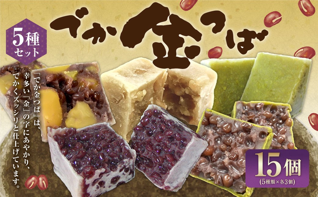 でか金つば 5種 15個セット （合計約1800g）