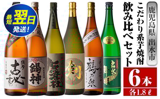 
            i270  鹿児島県出水市こだわりの高級芋焼酎飲み比べセット！撫磨杜・剣・手造り鶴乃泉・古秘・舞姫・錫神(1800ml×6種) 芋焼酎 焼酎 一升瓶 お酒 飲みくらべ 【酒舗三浦屋】
          