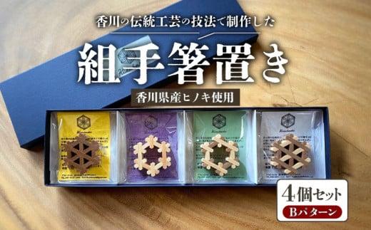 組手箸置き4個セット Bパターン 372013_GF008