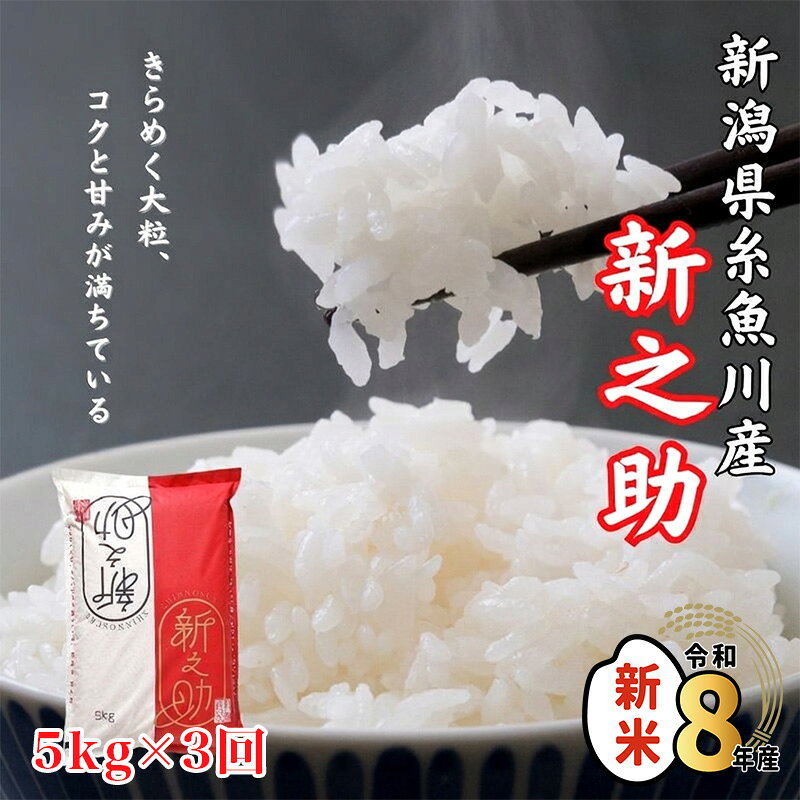 【ふるさと納税】新之助 5kg×3回 合計15kg《令和8年産新米》【3ヶ月定期便】【10月以降順次発送】糸魚川産 白米 2026年産 ご飯 精米 新潟の新ブランド米 しんのすけ 食品 おすすめ 人気 新潟米 弁当 おにぎり 米5kg 木島米穀店
