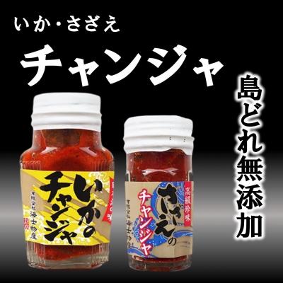 ふるさと納税 海士町 【ふるさと納税】海士町産 チャンジャ いか さざえ 2種 おつまみ おかず