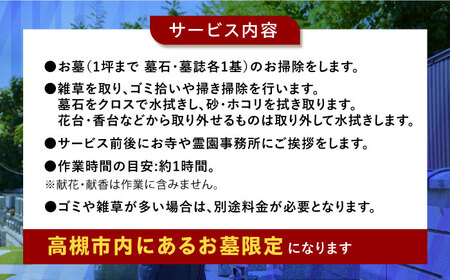 お墓おそうじ代行サービス 1回【サービス提供先は高槻市内のみ】