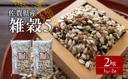 五穀米 雑穀 佐賀県産 五つ星お米マイスター監修 五穀米【1kg×2袋 計2kg】