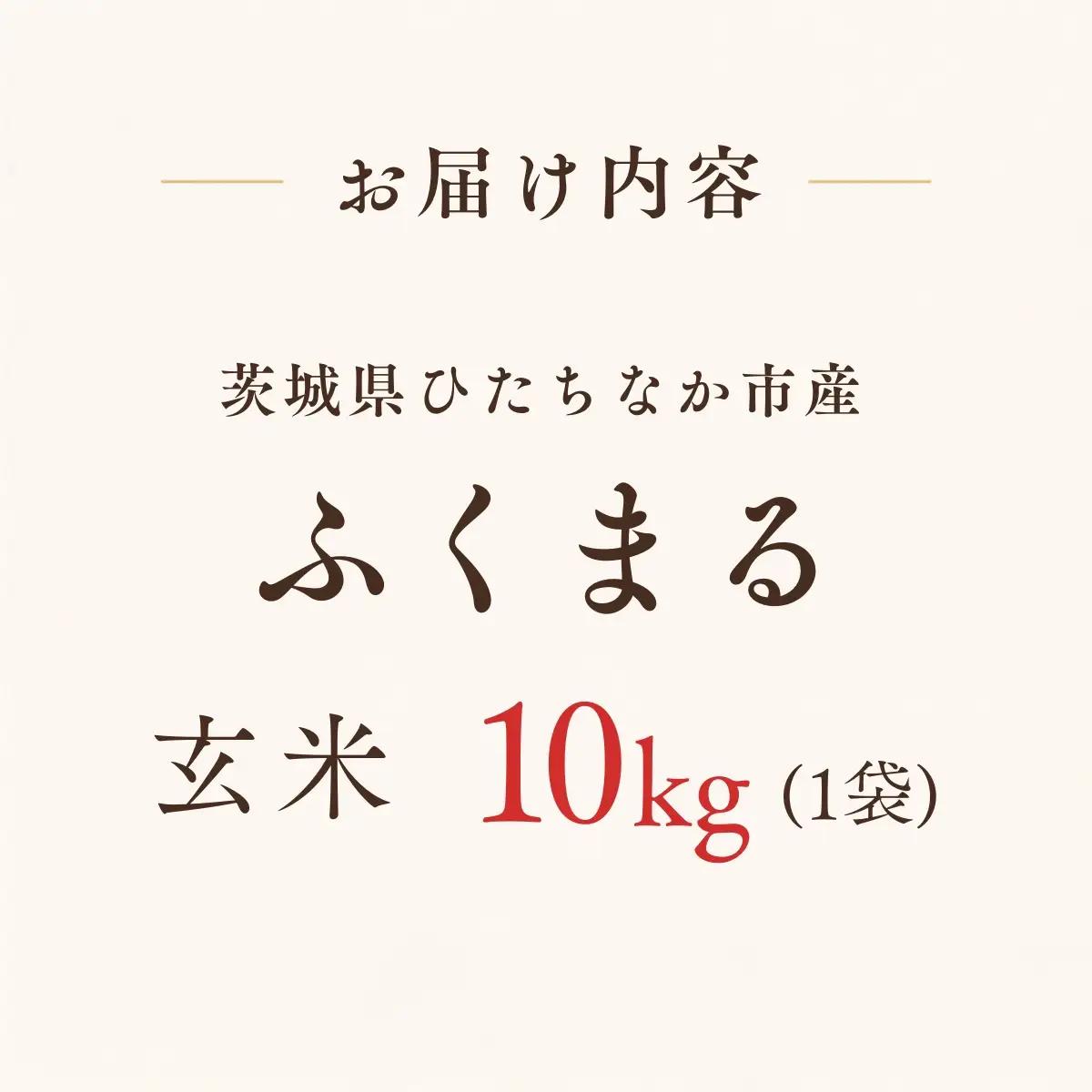 令和8年度米 ふくまる 玄米 10kg 農家直送 | 新米 令和8年 先行受付 期間限定