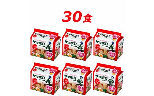 
R5-17　サッポロ一番　しょうゆ味ラーメン　インスタント袋麺３０袋＊
