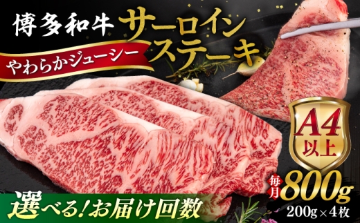 【全6回定期便】【A4/A5等級】博多和牛 サーロイン ステーキ 800g (200g×4枚) 糸島市 / ヒサダヤフーズ 黒毛和牛 牛肉 ステーキ肉  [AIA079]