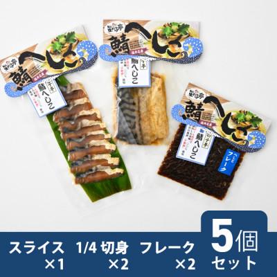 ふるさと納税 美浜町 若狭特産鯖のへしこ人気セット
