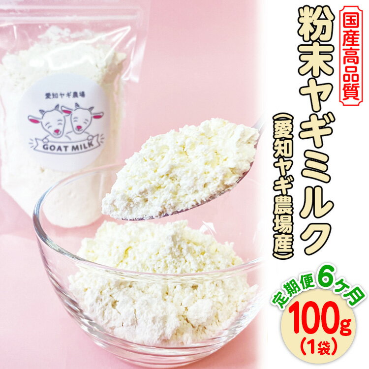 【ふるさと納税】【定期便6ヶ月】国産高品質粉末ヤギミルク 100g×1袋を毎月お届け（愛知ヤギ農場産）※離島への配送不可
