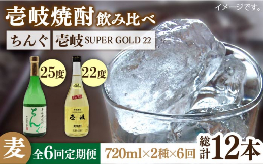 【全6回定期便】壱岐スーパーゴールド22度とちんぐのセット [JDB172] 90000 90000円