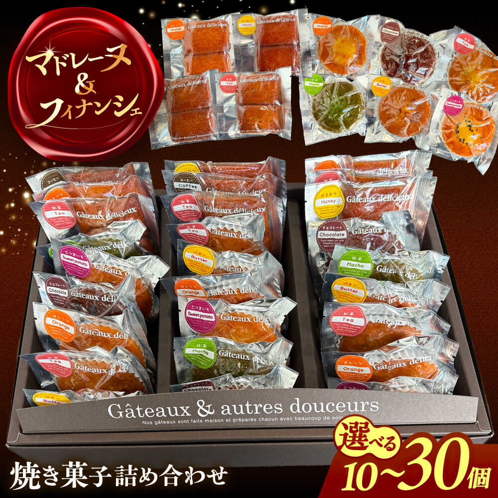 【ふるさと納税】＼選べる内容量／ 焼き菓子 詰め合わせ 10個〜30個 マドレーヌ フィナンシェ 個包装 焼き菓子 詰め合わせ 定番 お取り寄せ 常温 焼菓子 セット 日持ち 洋菓子 スイーツ 送料無料 手土産 ギフト 愛西市 / 有限会社モンシェリー 【配送不可：離島】 [AEBB003]