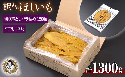訳あり 干し芋 切り落とし バラ詰め 1.2kg ＋ 平干し 100g ほし芋 干しいも ほしいも 切落し わけあり 訳アリ 鉾田 国産 おすすめ 人気 峰の奏 峰の月 送料無料 産地直送 旬 美味しい 芋スイーツ 特産品 農家 ほしいも 国産 さつまいも お菓子 和菓子