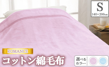 ROMANCE【シングル】コットン綿毛布 140×200cm 30316540