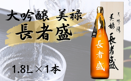 日本酒 大吟醸 美禄 長者盛  1.8L×1本  新潟銘醸｜日本酒