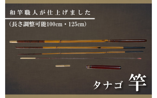 
FT-12　【和竿職人が仕上げました】タナゴ竿（長さ調整可能100cm・125cm）
