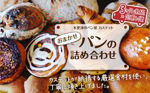 KAH001 ＜木更津のパン屋 カステット＞おまかせパンの詰め合わせ【定期便】月1回・全3回 ふるさと納税 パン パンセット 千葉県 木更津 送料無料