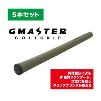 ふるさと納税 茨城県 GMASTER GOLFGRIP(スタンダード)オリーブ×マルチプル　5本セット