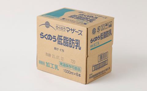 らくのう 低脂肪乳 計6L（1000ml×6本）紙パック 牛乳 ミルク 低脂肪牛乳 らくのうマザーズ