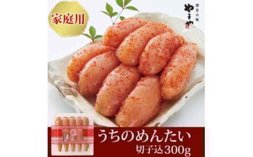 ＜ご家庭用明太子＞やまや　うちのめんたい(切子込)300g(大牟田市)【1096817】