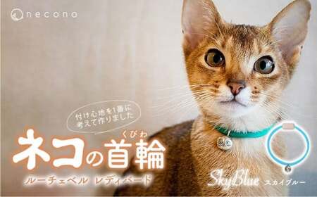 猫の首輪 necono -Luce Bell- レディバード【SkyBlue】ねこの首輪 |　猫 ペット 猫の首輪  ペットグッズ