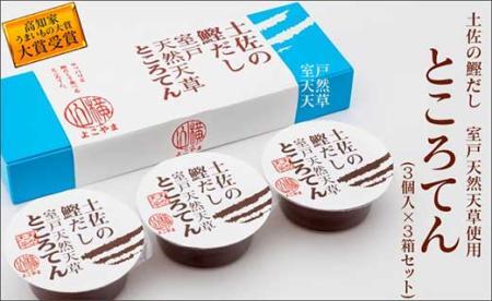 土佐の鰹だし 室戸天然天草ところてん (3個入×3箱) 【株式会社 四国健商】 [ATAF077]