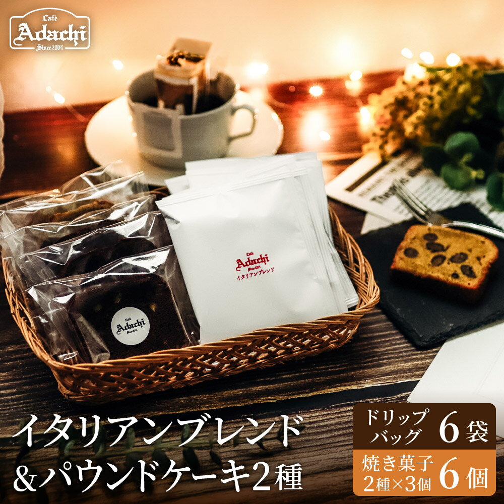 【ふるさと納税】関市　イタリアンブレンド　ドリップバッグ　6個　焼き菓子　パウンドケーキ3個×2種類　詰め合わせ / カフェアダチ　珈琲　コーヒー　自家焙煎　COFFEE　焙煎　イタリアン　ブレンド　ドリップ　パウンドケーキ　詰め合わせ