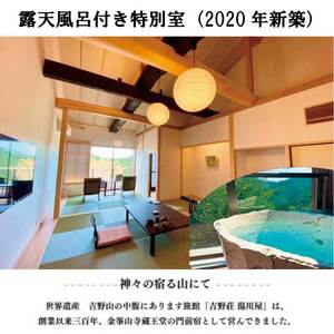 『吉野荘湯川屋』奈良県吉野山　露天風呂付特別室のご宿泊（２名様宿泊券）《吉野荘湯川屋》