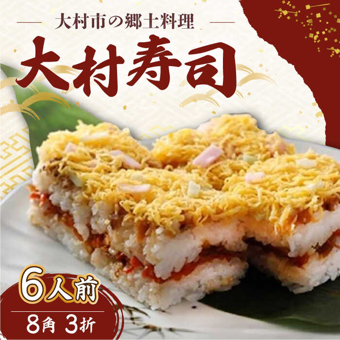 【ふるさと納税】【到着日指定必須】大村寿し8角×3郷土寿し 寿司 郷土料理 長崎県 大村市 有限会社梅ヶ枝荘[ACZS011]
