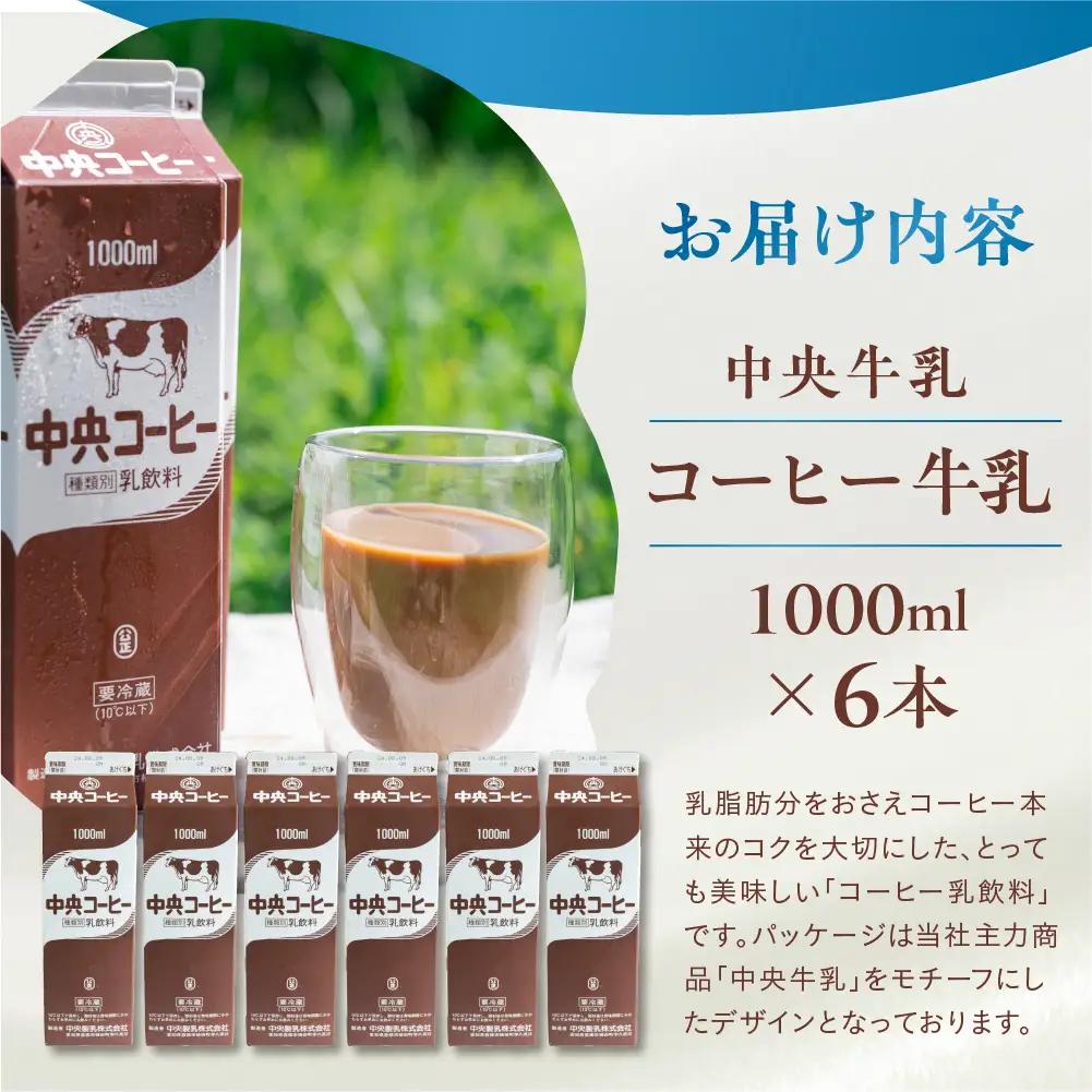 中央コーヒー 乳飲料 1L×6本 乳飲料