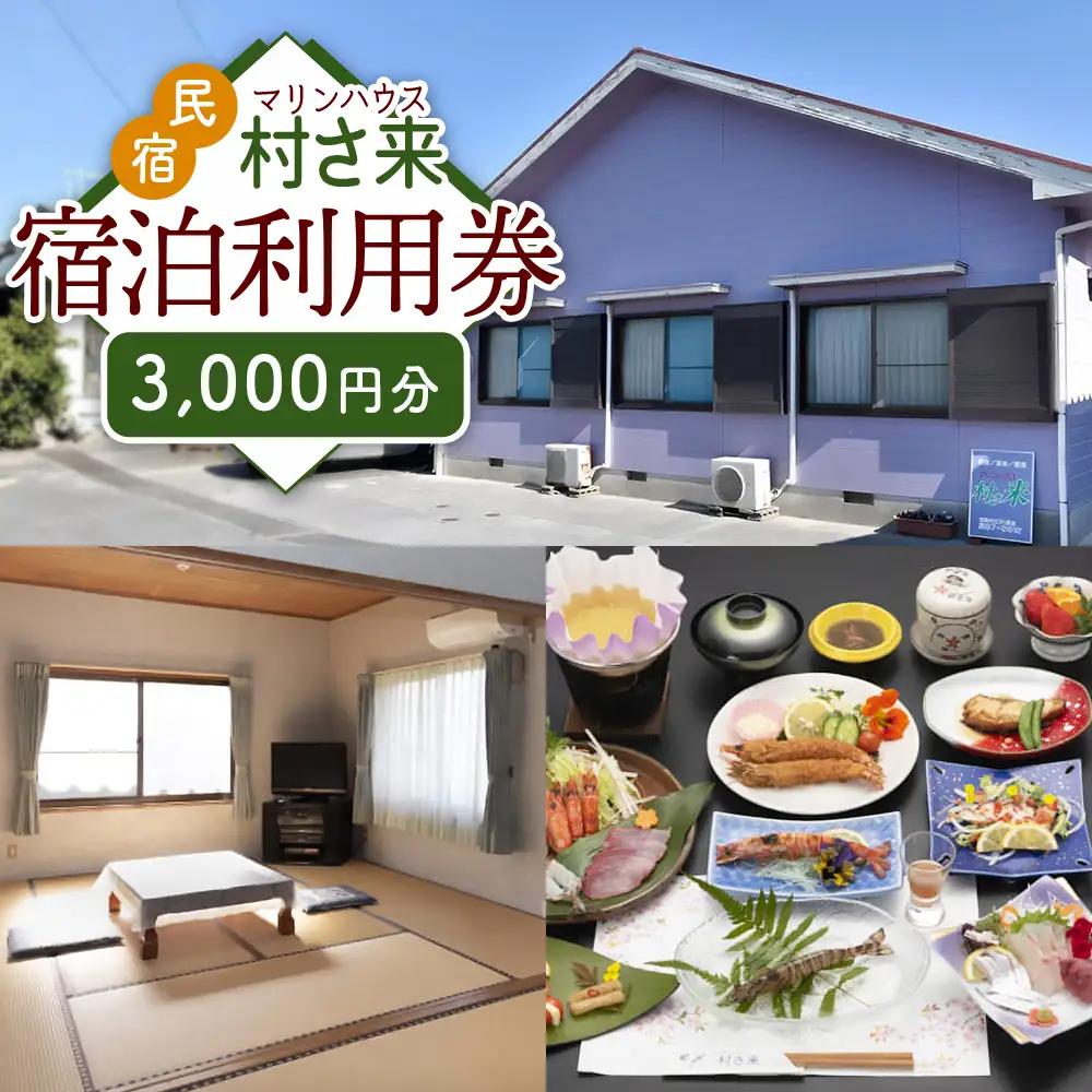 姫島村 民宿 マリンハウス 村さ来 宿泊利用券 3,000円分 U1