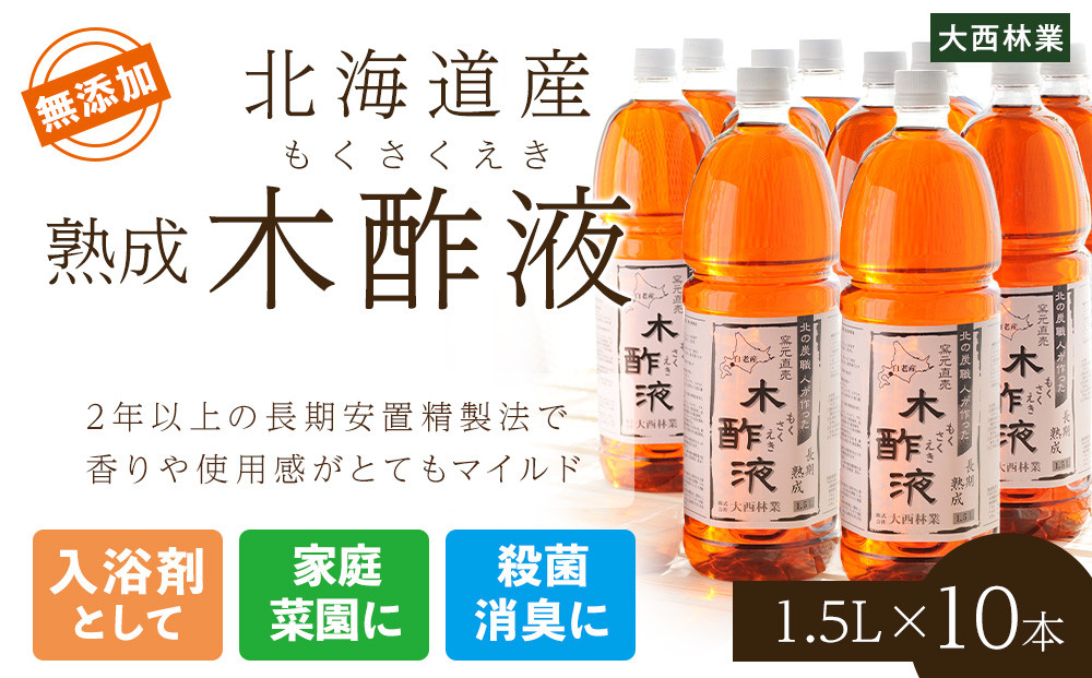 
北海道産 熟成 木酢液 1.5L 10本セット
