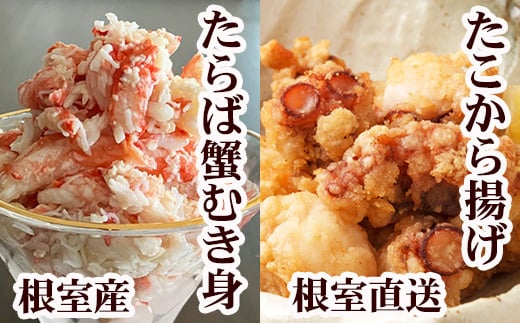 B-76040 【北海道根室産】タコから揚げ250g×2P・タラバガニむき身300g×1Pセット