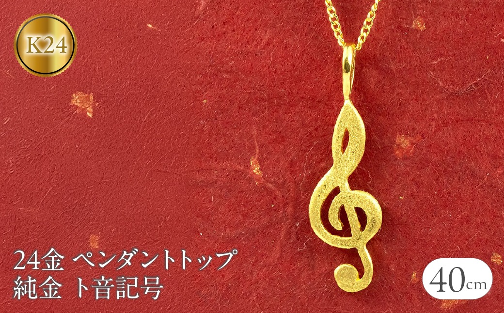 24金 ペンダントトップ レディース 純金 ネックレス チャーム ト音記号 ゴールド 24k 音符 k24 K24 音楽 女性 人気 地金 プレゼント ギフト 贈り物 普段使い190729101c SWAA218