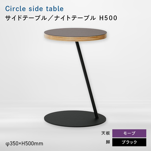 Circle side table（サークルサイドテーブル） サイドテーブル／ナイトテーブル H500 ブラック_モーブ  EB8-0656