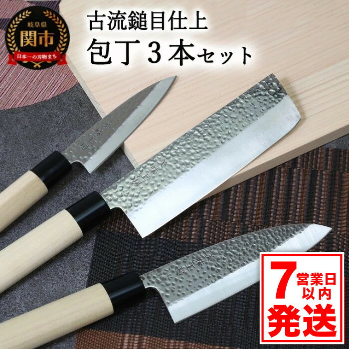 【ふるさと納税】【訳あり・数量限定】美味工房　古流鎚目仕上 和包丁3本セット【菜切包丁・出刃包丁・小出刃包丁】【7営業日発送】