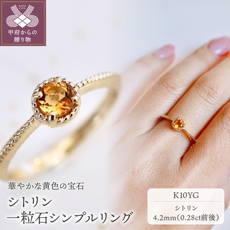 【ジュエリー】K10 イエローゴールド シトリン 一粒石 シンプル リング 指輪 保証書付　NR-1838