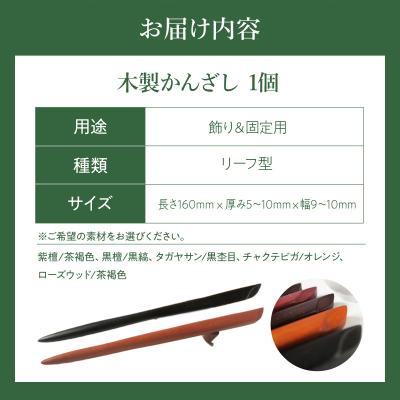 ふるさと納税 小牧市 木製かんざし リーフ型 標準サイズ (チャクテビガ) [195S28-04] |  | 03