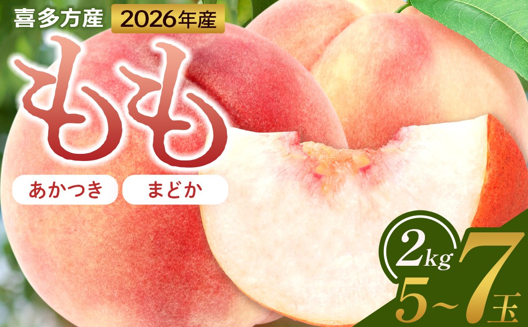 
                  【2026年産 先行予約】2026年もも「あかつき・まどか」2kg　喜多方市産　【07208-0830】
                